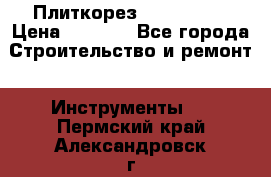 Плиткорез Rubi TS 50 › Цена ­ 8 000 - Все города Строительство и ремонт » Инструменты   . Пермский край,Александровск г.